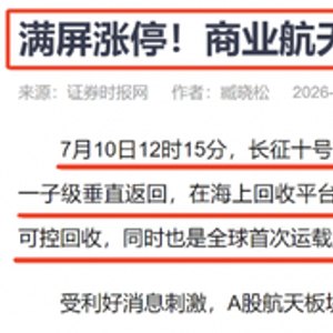 商业航天大爆发:海上网系回收概念成为领涨主线!挖掘翻倍股